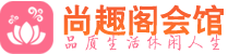 厦门足疗足浴_厦门足疗足底按摩店推荐_尚趣阁养生